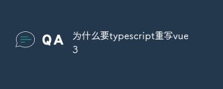为什么要typescript重写vue3