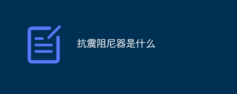 抗震阻尼器是什么