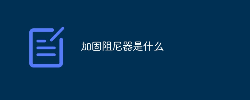 加固阻尼器是什么