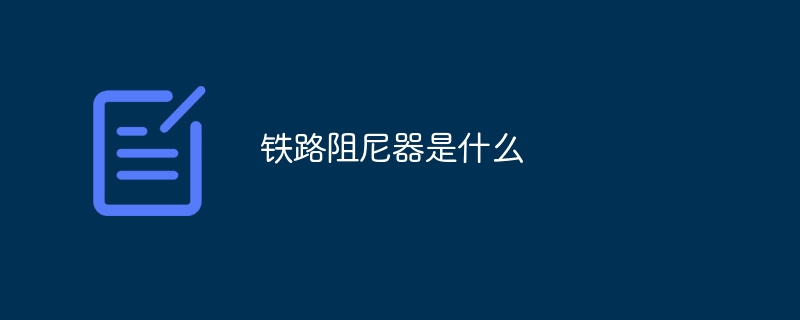 铁路阻尼器是什么