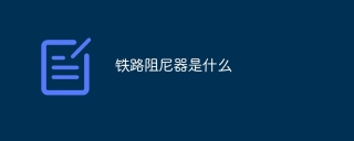 铁路阻尼器是什么