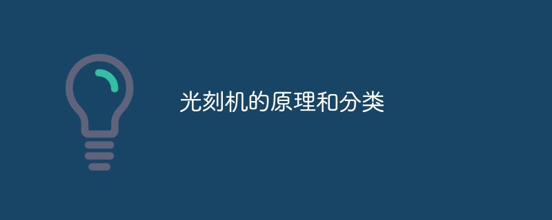 光刻机的原理和分类