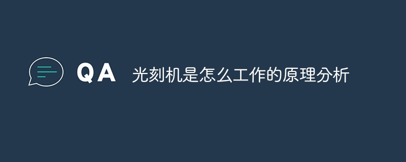 光刻机是怎么工作的原理分析