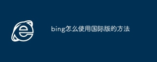 bing怎么使用国际版的方法