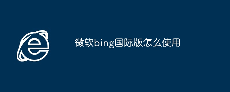 微软bing国际版怎么使用