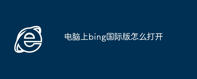 电脑上bing国际版怎么打开