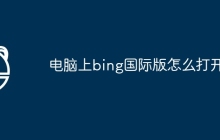 电脑上bing国际版怎么打开