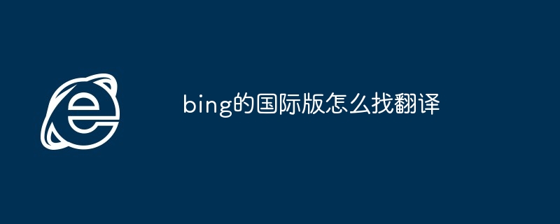 bing的国际版怎么找翻译