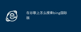 在谷歌上怎么搜索bing国际版