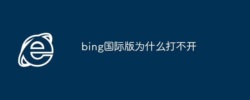 bing国际版为什么打不开