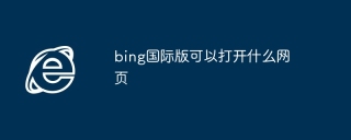 bing国际版可以打开什么网页