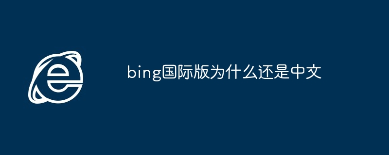 bing国际版为什么还是中文