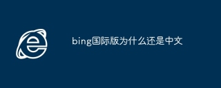 bing国际版为什么还是中文