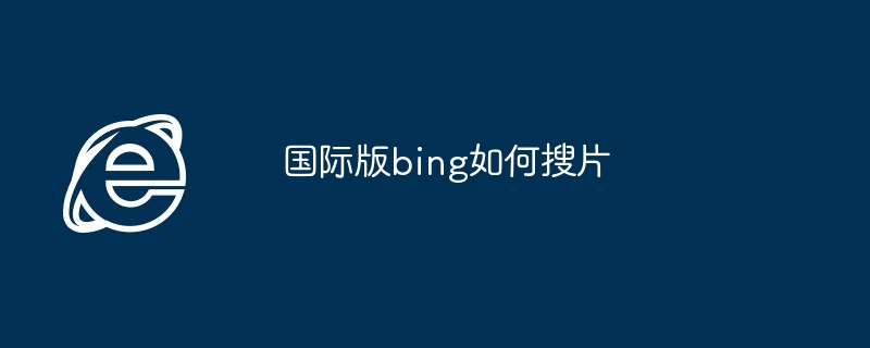国际版bing如何搜片