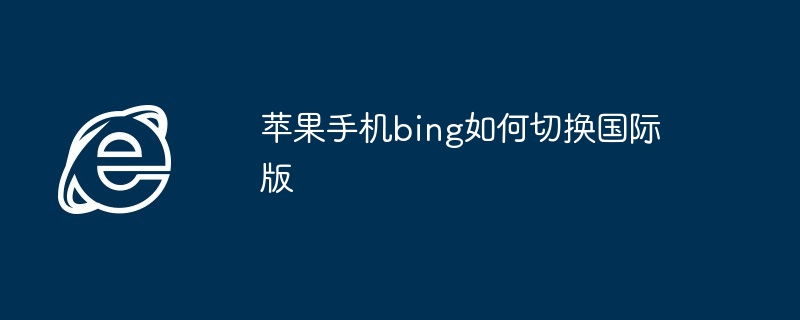 苹果手机bing如何切换国际版