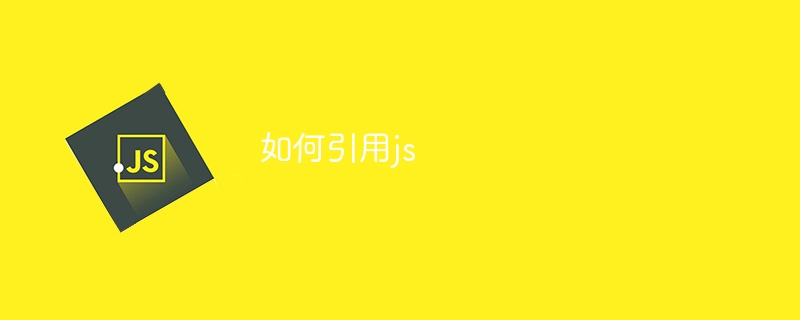 如何引用js