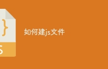如何建js文件