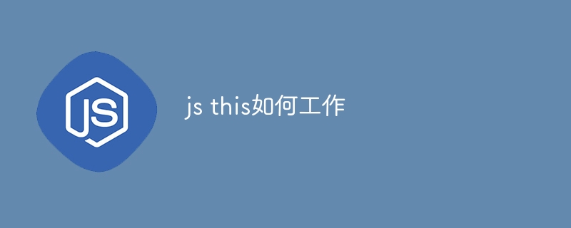 js this如何工作