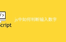 js中如何判断输入数字