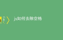 js如何去除空格