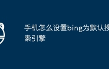 手机怎么设置bing为默认搜索引擎