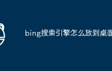 bing搜索引擎怎么放到桌面