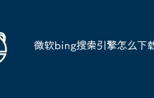 微软bing搜索引擎怎么下载