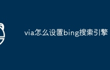 via怎么设置bing搜索引擎