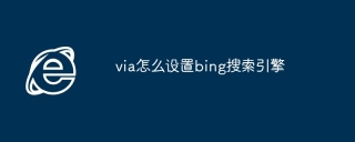 via怎么设置bing搜索引擎