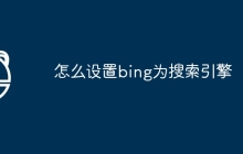 怎么设置bing为搜索引擎