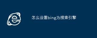 怎么设置bing为搜索引擎