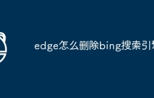 edge怎么删除bing搜索引擎