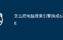 怎么把电脑搜索引擎换成bing