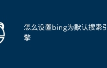 怎么设置bing为默认搜索引擎
