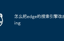 怎么把edge的搜索引擎改成bing