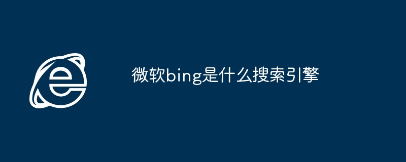 微软bing是什么搜索引擎