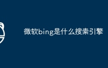 微软bing是什么搜索引擎