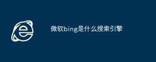 微软bing是什么搜索引擎