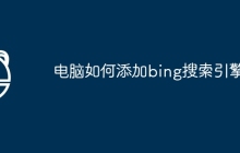 电脑如何添加bing搜索引擎