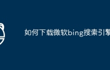 如何下载微软bing搜索引擎