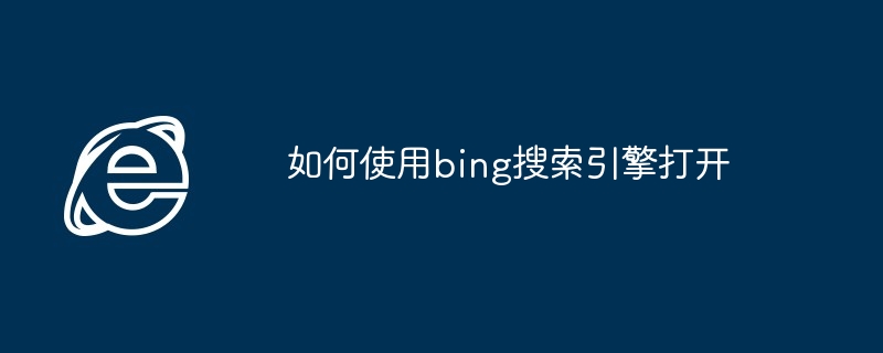 如何使用bing搜索引擎打开