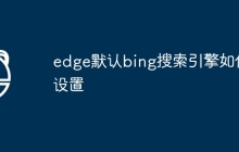 edge默认bing搜索引擎如何设置
