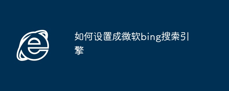 如何设置成微软bing搜索引擎