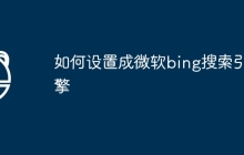如何设置成微软bing搜索引擎