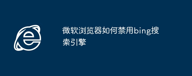 微软浏览器如何禁用bing搜索引擎