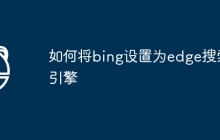 如何将bing设置为edge搜索引擎