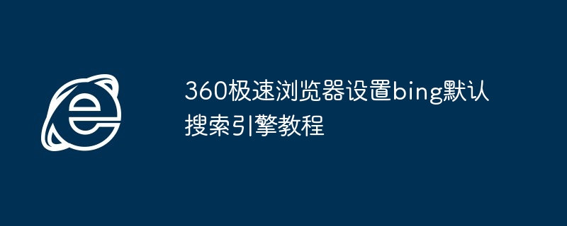 360极速浏览器设置bing默认搜索引擎教程