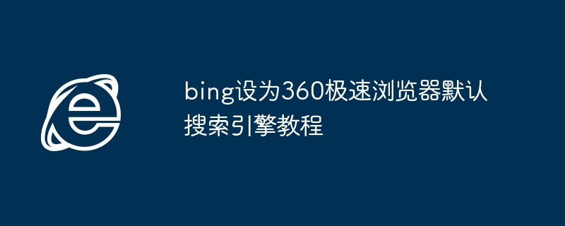 bing设为360极速浏览器默认搜索引擎教程