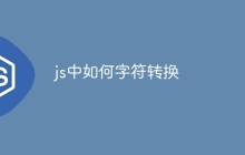 js中如何字符转换
