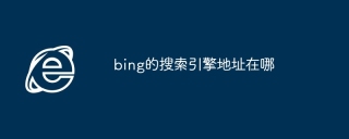 bing的搜索引擎地址在哪